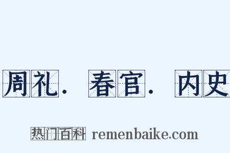 周礼．春官．内史是什么意思的图片